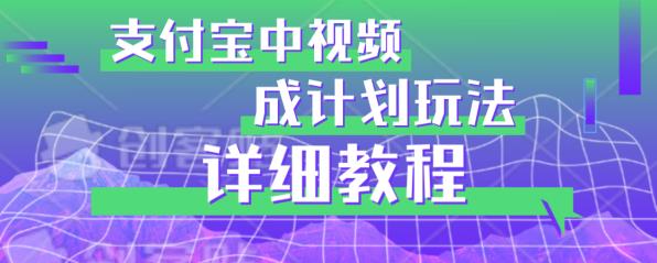 避坑玩法：支付宝中视频分成计划玩法实操详解【揭秘】-猫哥网资源库