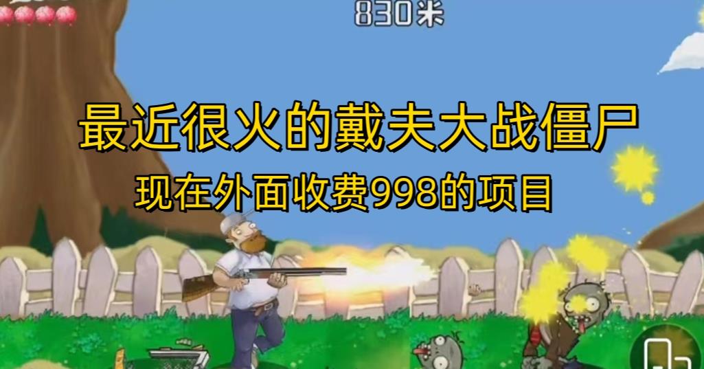 外面收费998的项目最近很火的戴夫大战僵尸，还没烂大街，现在玩定能吃肉-猫哥网资源库
