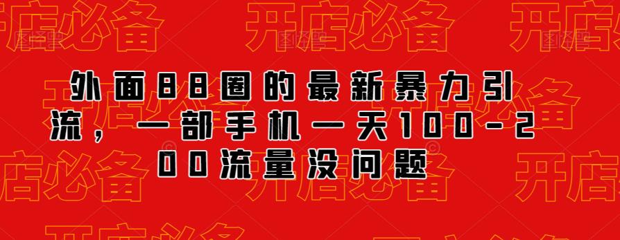 外面88圈的最新抖音暴力引流，一部手机一天100-200流量没问题-猫哥网资源库