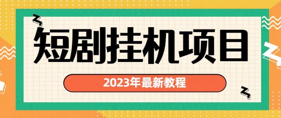 2023年最新短剧挂机项目，暴力变现渠道多【揭秘】-猫哥网资源库