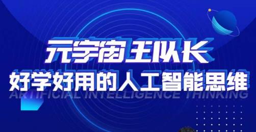 元宇宙王队长·好学好用的人工智能课，通过简单清晰的实操，理解人工智能如何科学高效的应用-猫哥网资源库
