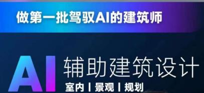 从零进阶AI人工智能辅助建筑设计，做第一批驾驭AI的建筑师-猫哥网资源库