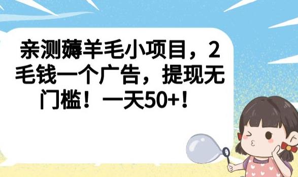 亲测薅羊毛小项目，2毛钱一个广告，提现无门槛！一天50+【揭秘】-猫哥网资源库