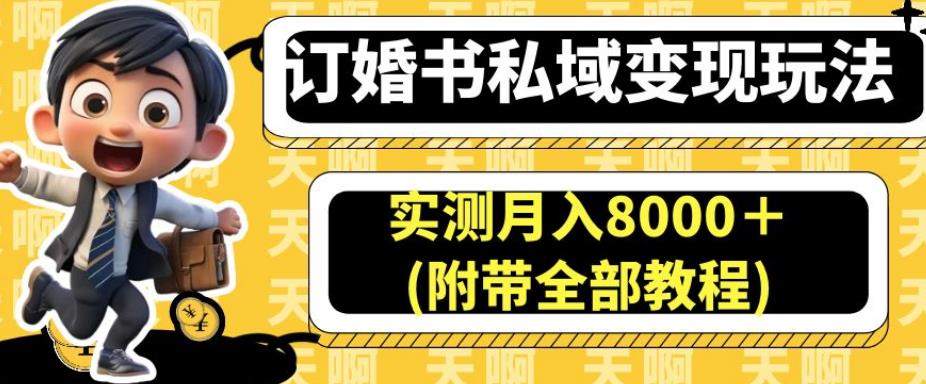 订婚书私域变现玩法，实测月入8000＋(附带全部教程)【揭秘】-猫哥网资源库