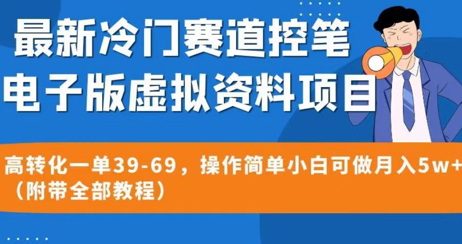 最新冷门赛道控笔电子版虚拟资料，高转化一单39-69，操作简单小白可做月入5w+（附带全部教程）【揭秘】-猫哥网资源库