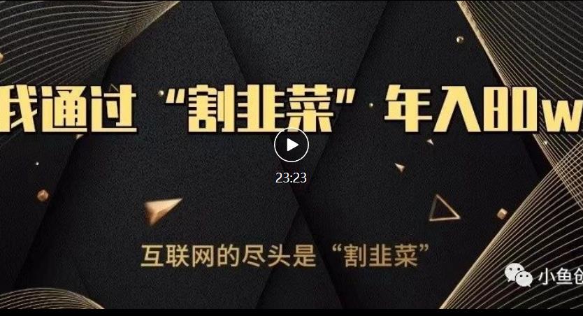 知识付费才是最好的项目，教你如何通过知识付费月入5万【揭秘】-猫哥网资源库