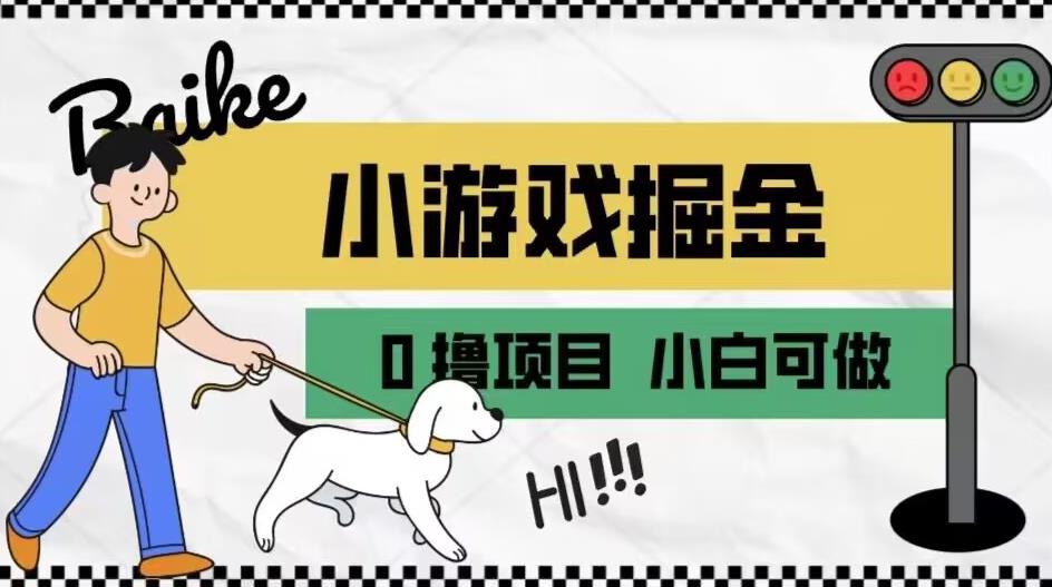 如何通过小游戏掘金月入一万+【附引流，养机教程】【揭秘】-猫哥网资源库