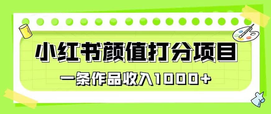 最新蓝海项目，小红书颜值打分项目，一条作品收入1000+【揭秘】-猫哥网资源库
