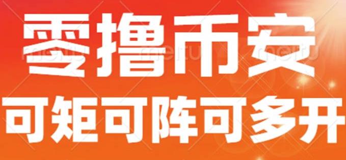 最新国外零撸小项目，目前单窗口一天可撸10+【详细玩法教程】【揭秘】-猫哥网资源库