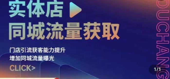 实体店同城流量获取（账号+视频+直播+团购设计实操）门店引流获客能力提升，增加同城流量曝光-猫哥网资源库