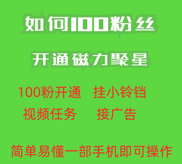 最新外面收费398的快手100粉开通磁力聚星方法操作简单秒开-猫哥网资源库