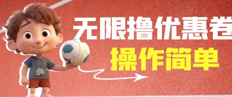 外面收费688门槛无限撸饿了么21-20优惠卷+50-20电影优惠卷，教程操作简单一学就会【详细视频】-猫哥网资源库