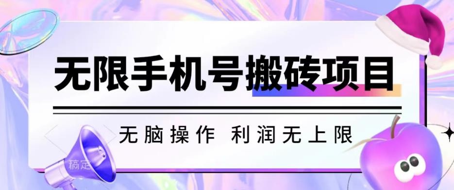 无脑搬砖项目-无限接码撸红包收益无上限【揭秘】-猫哥网资源库