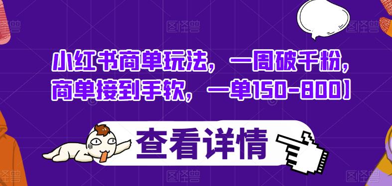 小红书商单玩法，一周破千粉，商单接到手软，一单150-800【揭秘】-猫哥网资源库
