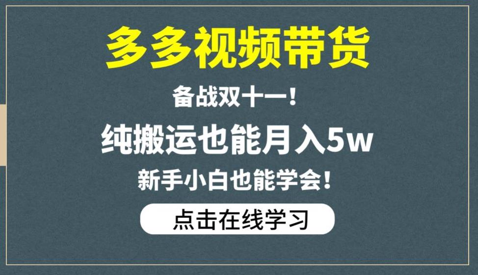 多多视频带货，备战双十一，纯搬运也能月入5w，新手小白也能学会-猫哥网资源库