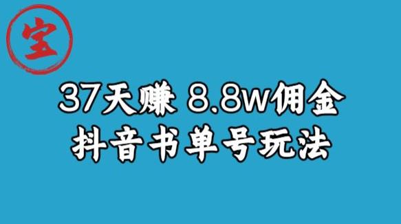 宝哥0-1抖音中医图文矩阵带货保姆级教程，37天8万8佣金【揭秘】-猫哥网资源库