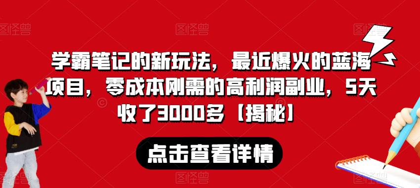 学霸笔记的新玩法，最近爆火的蓝海项目，零成本刚需的高利润副业，5天收了3000多【揭秘】-猫哥网资源库
