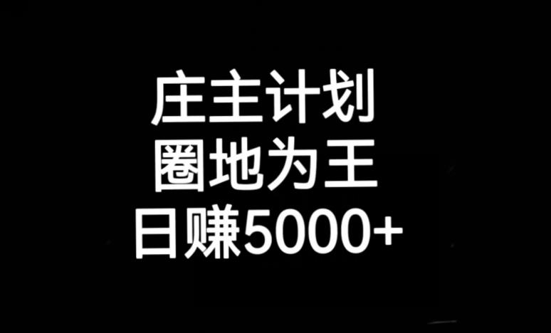 庄主计划课程，内含暴力起号教程，暴力引流精准客户，日引上百个客户不难【揭秘】-猫哥网资源库