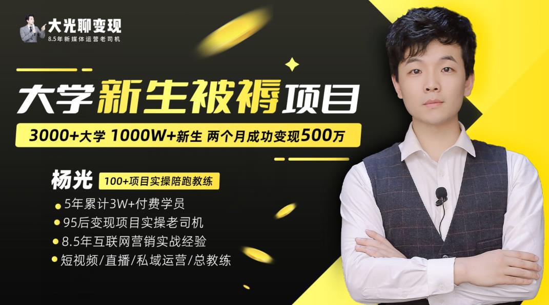 大学新生被褥蓝海项目：两个月变现500万，从0~1项目陪跑训练营-猫哥网资源库