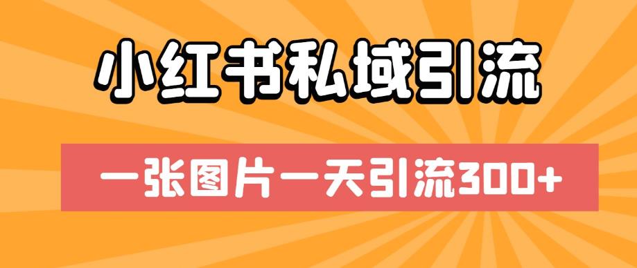 小红书私域引流，一张图片一天引流300+【揭秘】-猫哥网资源库