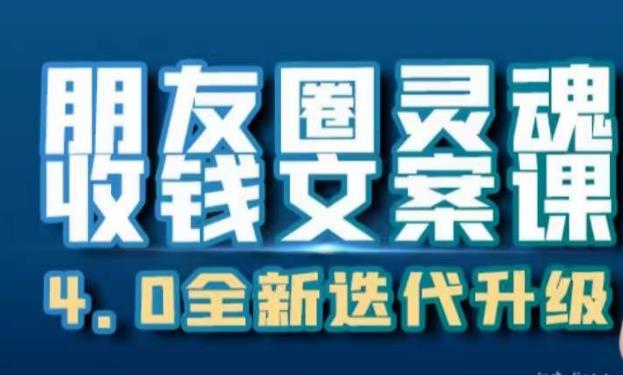 朋友圈灵魂收钱文案课，打造自己24小时收钱的ATM机朋友圈-猫哥网资源库