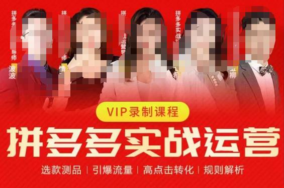 2023推易拼多多实战运营，选款测品、引爆流量、高点击转化、规则解析-猫哥网资源库