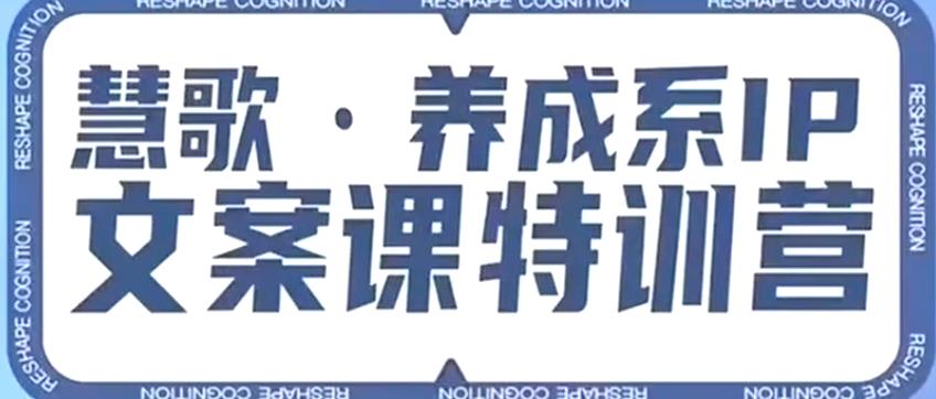 养成系IP文案课特训营，文案心法的天花板，打造养成系IP文案力，洞悉人性营销，让客户追着你收钱-猫哥网资源库