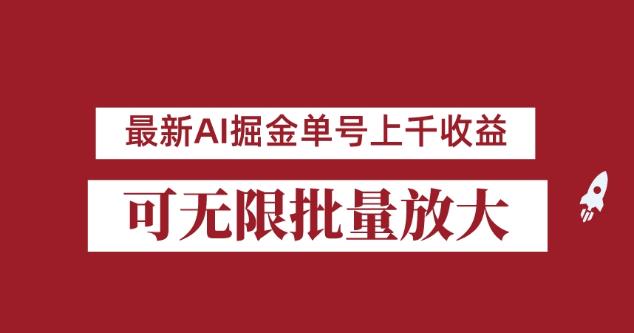 外面收费3w的8月最新AI掘金项目，单日收益可上千，批量起号无限放大【揭秘】-猫哥网资源库