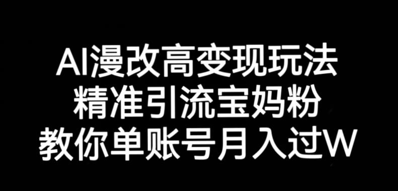 AI漫改头像高级玩法，精准引流宝妈粉，高变现打发单号月入过万【揭秘】-猫哥网资源库