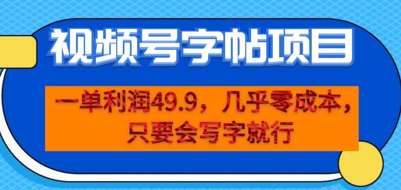 一单利润49.9，视频号字帖项目，几乎零成本，一部手机就能操作，只要会写字就行【揭秘】-猫哥网资源库