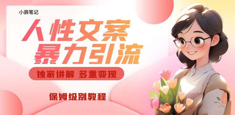 独家人性文案玩法，暴力引流多重变现，保姆级教程【揭秘】-猫哥网资源库