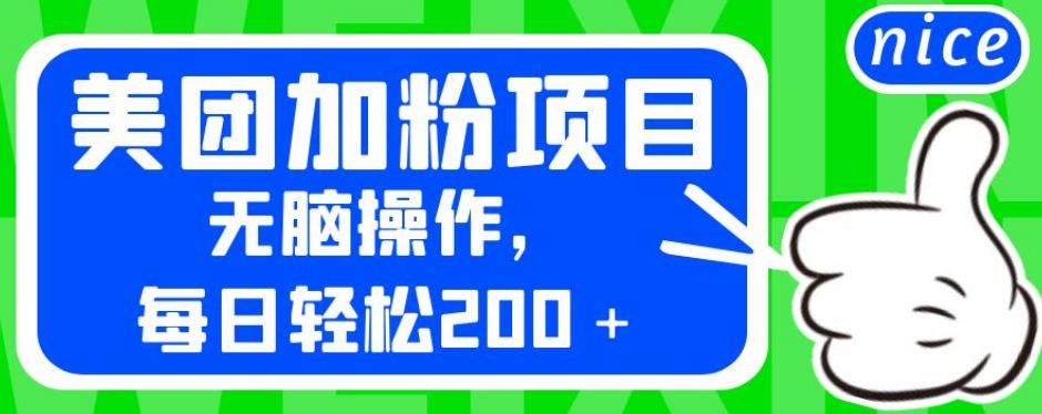 外面卖980的美团加粉项目，无脑操作，每日轻松200＋【揭秘】-猫哥网资源库