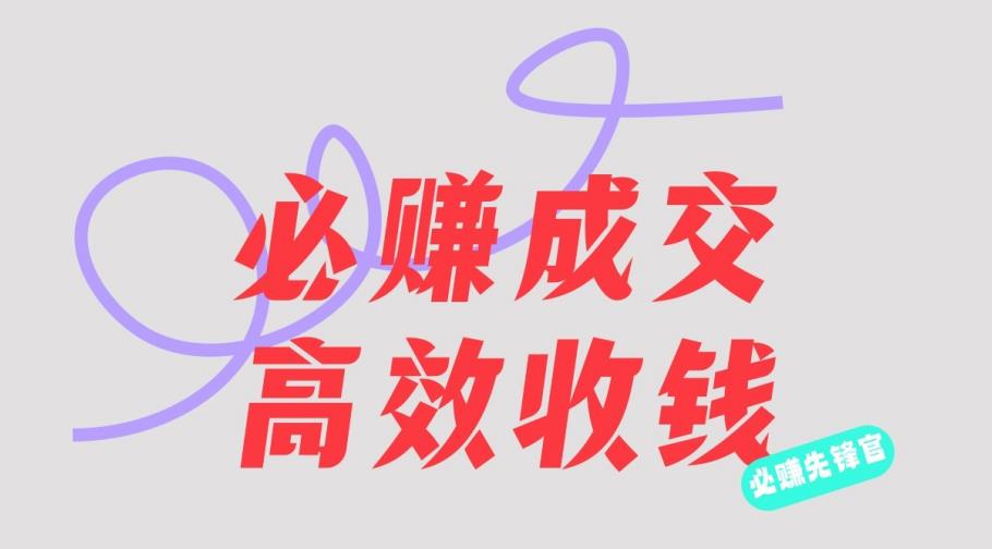 刘荧鑫：必赚先锋官搞钱计划，不听课学习，只圈人收钱！-猫哥网资源库