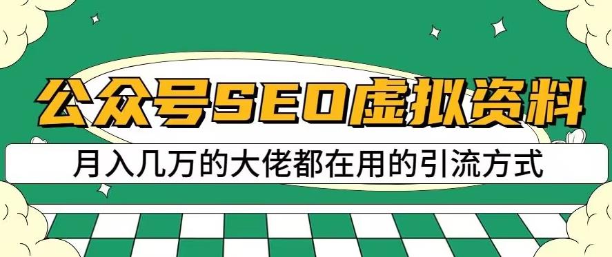 公众号SEO虚拟资料，操作简单，日入500+，可批量操作【揭秘】-猫哥网资源库