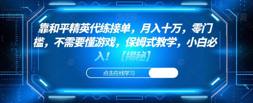 靠和平精英代练接单，月入十万，零门槛，不需要懂游戏，保姆式教学，小白必入！【揭秘】-猫哥网资源库