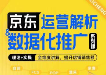 京东运营解析与数据化推广系列课，全维度讲解京东运营逻辑+数据化推广提升店铺销售额-猫哥网资源库