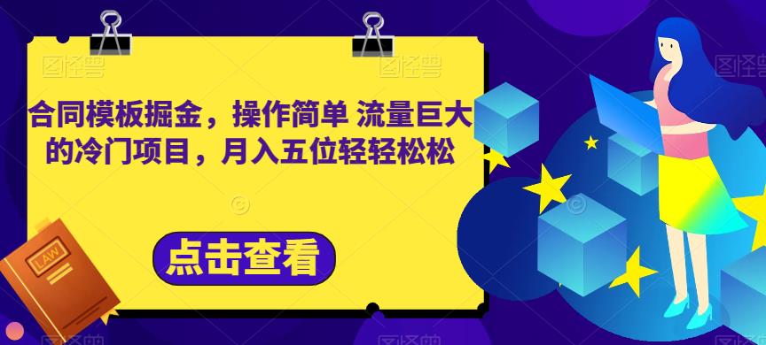 合同模板掘金，操作简单流量巨大的冷门项目，月入五位轻轻松松【揭秘】-猫哥网资源库