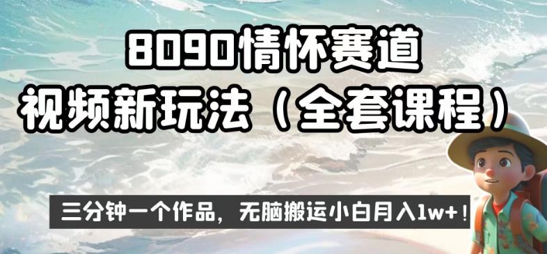 8090情怀赛道视频新玩法，三分钟一个作品，无脑搬运小白月入1w+【揭秘】-猫哥网资源库