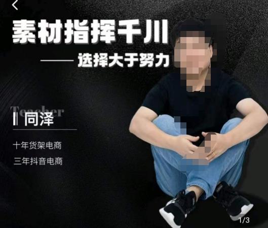同泽素材指挥千川，千川硬广素材课效果广告创作同泽抖音直播单品打爆日不落-猫哥网资源库