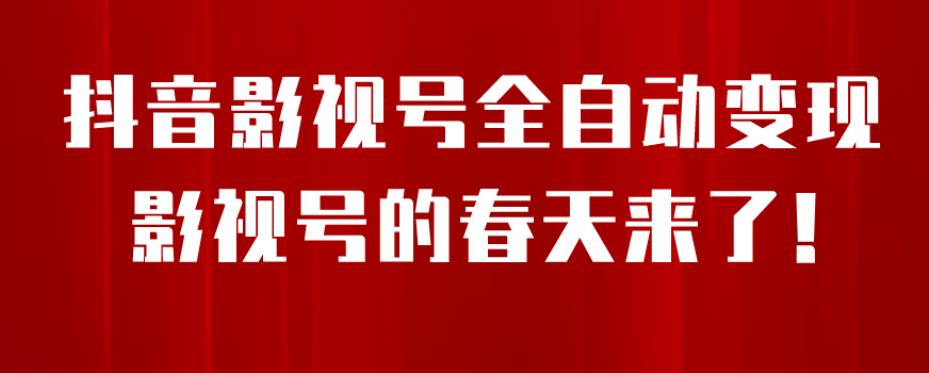 8月最新抖音影视号挂载小程序全自动变现，每天一小时收益500＋，可无限放大【揭秘】-猫哥网资源库