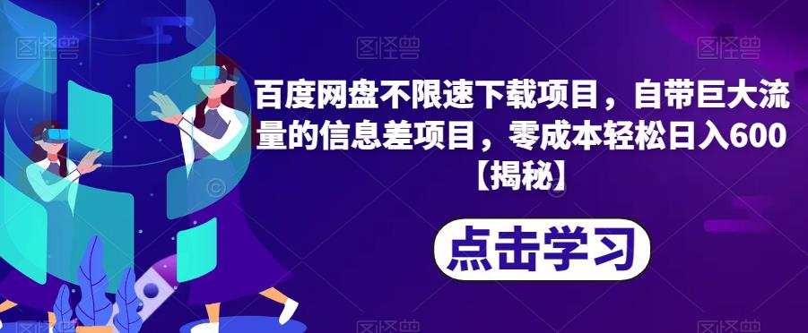 百度网盘不限速下载项目，自带巨大流量的信息差项目，零成本轻松日入600【揭秘】-猫哥网资源库