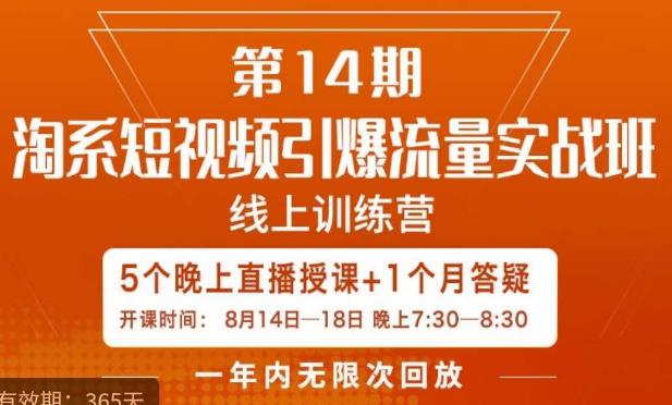 南掌柜·淘系短视频引爆流量实战班，​短视频是一个没有天花板的流量入口-猫哥网资源库