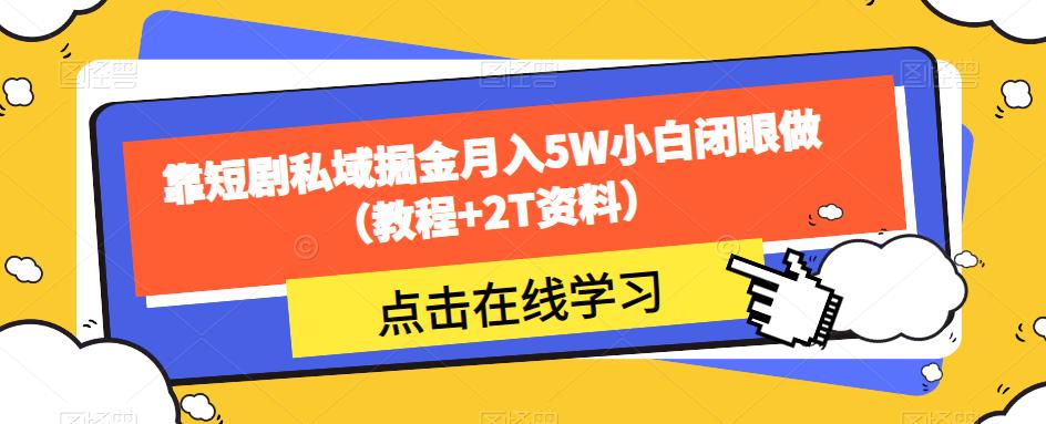 靠短剧私域掘金月入5W小白闭眼做（教程+2T资料）-猫哥网资源库