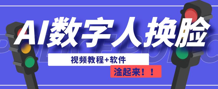 AI数字人换脸，可做直播，简单操作，有手就能学会（教程+软件）-猫哥网资源库