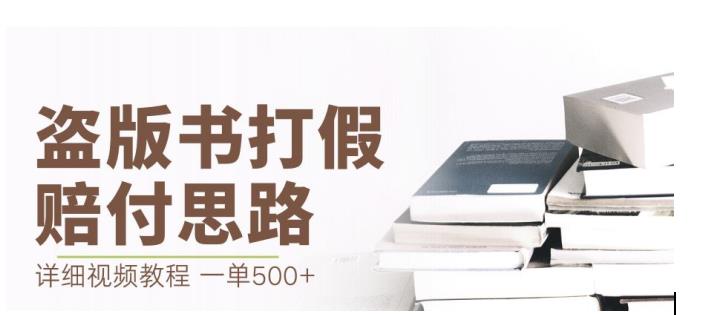 最新盗版书赔付打假项目，一单利润500+【详细玩法视频教程】【仅揭秘】-猫哥网资源库