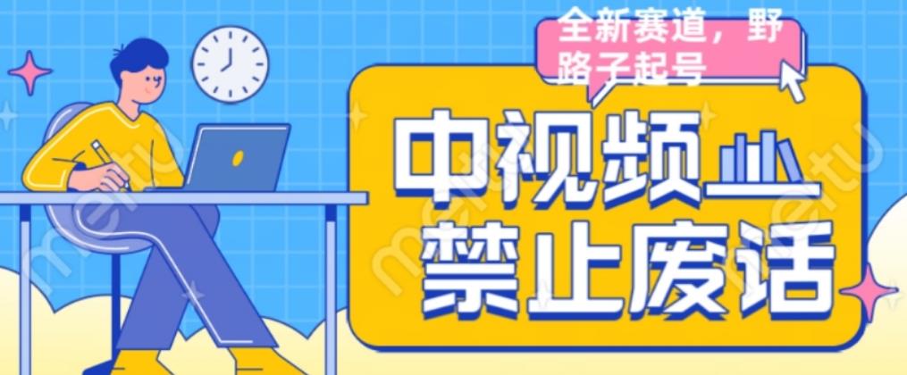外面售价1599的中视频禁止废话系列视频制作教程，全新蓝海玩法-猫哥网资源库