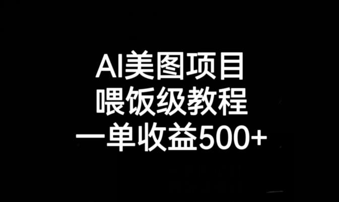 AI美图项目，喂饭级教程，一单收益500+-猫哥网资源库