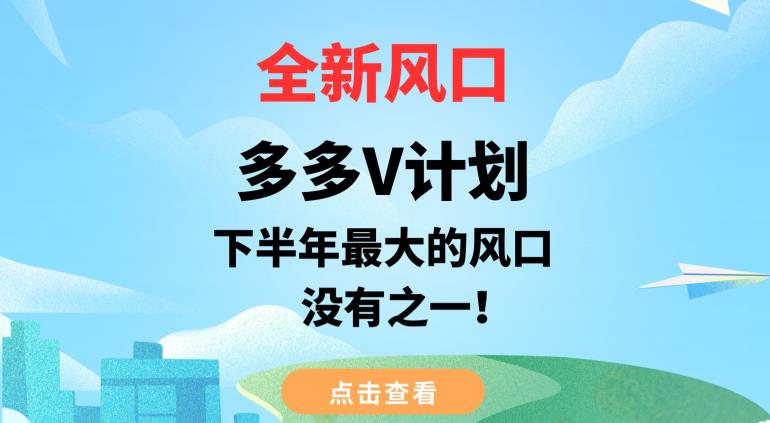 全新风口，多多V计划，下半年最大的风口项目，没有之一【揭秘】-猫哥网资源库