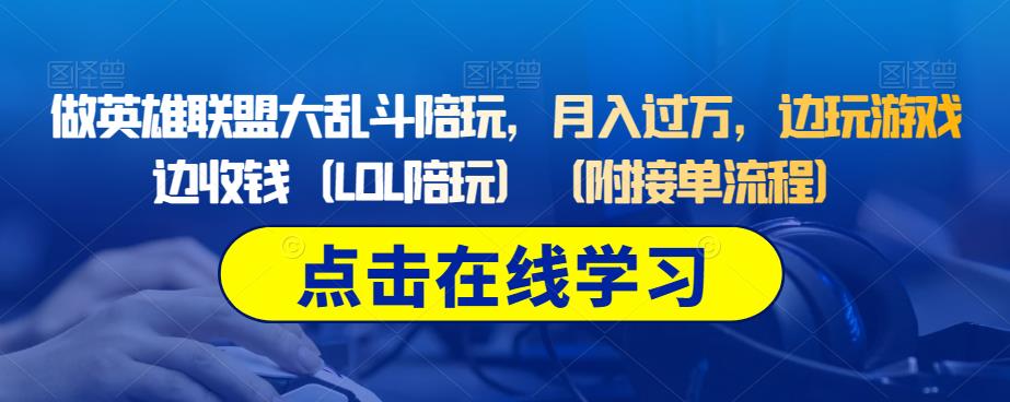做英雄联盟大乱斗陪玩，月入过万，边玩游戏边收钱（LOL陪玩）（附接单流程）-猫哥网资源库