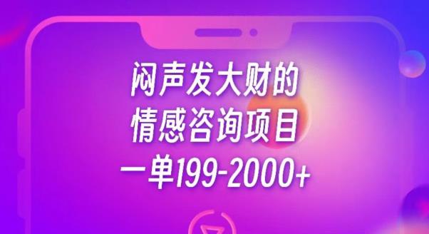 闷声发大财的情感咨询项目，一单199-2000+【揭秘】-猫哥网资源库